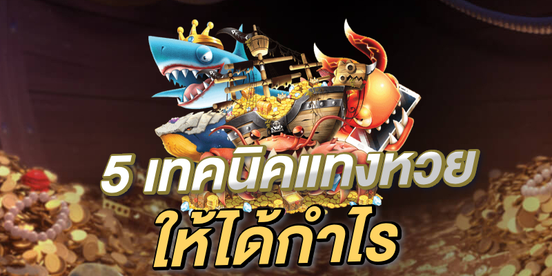 เทคนิคแทงหวยออนไลน์