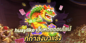 เว็บหวยออนไลน์ที่กำลังมา