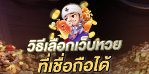 วิธีเลือกเว็บหวยออนไลน์