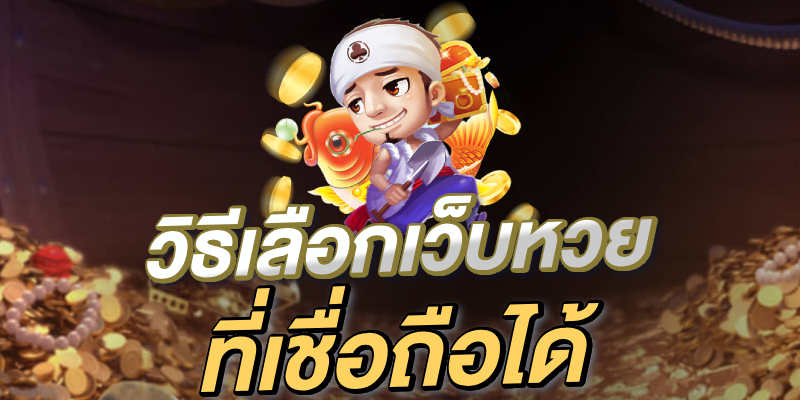 วิธีเลือกเว็บหวยออนไลน์