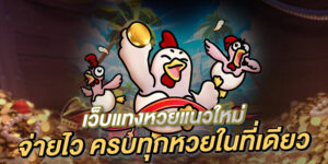 เว็บแทงหวยจ่ายไว