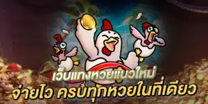 เว็บแทงหวยจ่ายไว