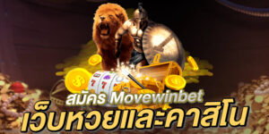 สมัคร Movewinbet