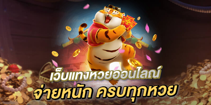 เว็บแทงหวยออนไลน์ จ่ายหนัก