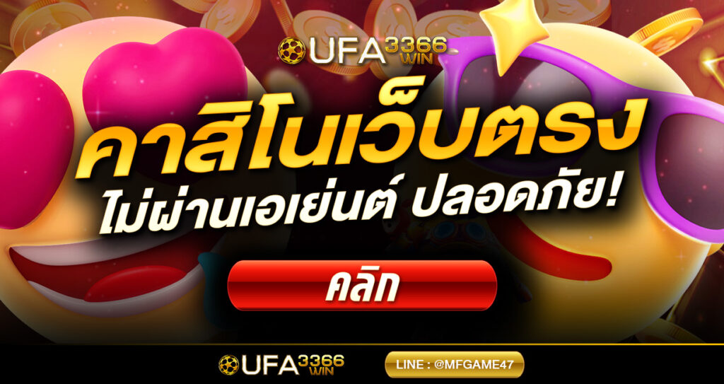 คาสิโนออนไลน์เว็บตรง
